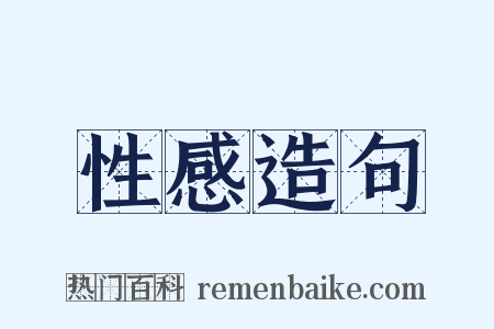 性感造句是什么意思的图片